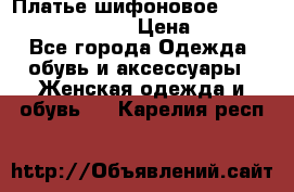 Платье шифоновое TO BE bride yf 44-46 › Цена ­ 1 300 - Все города Одежда, обувь и аксессуары » Женская одежда и обувь   . Карелия респ.